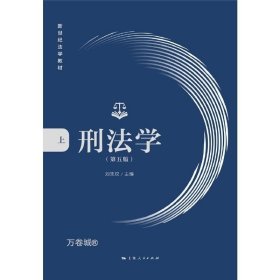 正版现货 刑法学:第五版 刘宪权 刑法学教材 新世纪法学教材 刑法的基本概念 基本规定以及基本原理 刑事诉讼法法条法律书籍上海人民出版社