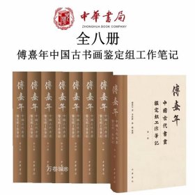 正版现货 傅熹年中国古代书画鉴定组工作笔记 全8册