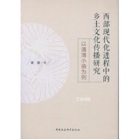 正版现货 西部现代化进程中的乡土文化传播研究——以通渭小曲为例