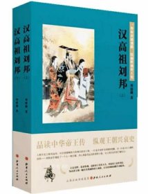 正版现货 汉高祖刘邦(上下全2册) 品读中华帝王传，纵观王朝兴衰史