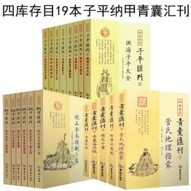 正版现货 全套共19册 四库存目纳甲汇刊6册+四库存目青囊汇刊5册+四库存目子平汇刊8册 古代命理学研究命理格局 古代风水书籍 华龄出版社 精要四柱学阴阳五行奇书阴阳五行书籍