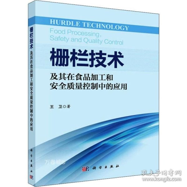 栅栏技术及其在食品加工和安全质量控制中的应用