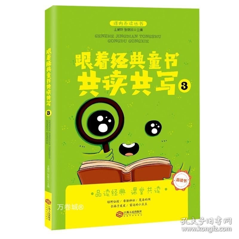 正版现货 跟着经典童书共读共写3全国海量阅读推广名师王爱玲主编品读书共读共写指导书双色