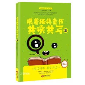 正版现货 跟着经典童书共读共写3全国海量阅读推广名师王爱玲主编品读书共读共写指导书双色