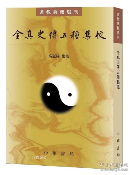 全真史传五种集校（道教典籍选刊）