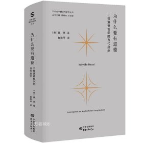 正版现货 为什么要有道德：二程道德哲学的当代启示 黄勇 著 东方出版中心 比较哲学翻译与研究丛书 图书