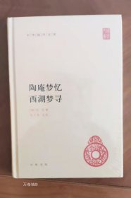 中华国学文库：陶庵梦忆·西湖梦寻 