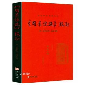 周易注疏校勘记·国家图书馆藏未刊稿丛书