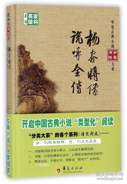 杨家将传 说呼全传/华夏古典小说阅读分类大系