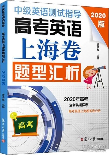 中级英语测试指导(2020版)：高考英语上海卷题型汇析（高考英语系列）