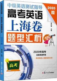 中级英语测试指导(2020版)：高考英语上海卷题型汇析（高考英语系列）