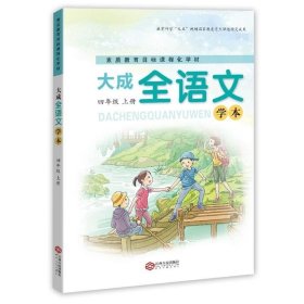 正版现货 大成全语文（学本）（四年级上）