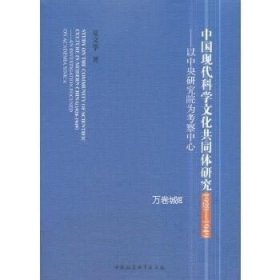 正版现货 中国现代科学文化共同体研究(1928-1949):以中央研究院为考察中心