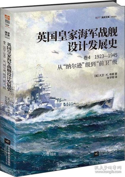 英国皇家海军战舰设计发展史.卷四,1923-1945:从“纳尔逊”级到“前卫”级