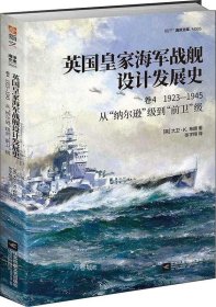 英国皇家海军战舰设计发展史.卷四,1923-1945:从“纳尔逊”级到“前卫”级