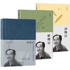 正版现货 河流记 植物记 动物记3册套装:李汉荣散文作品集