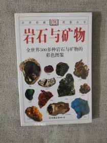正版现货 DK系列岩石与矿物 中国友谊出版公司