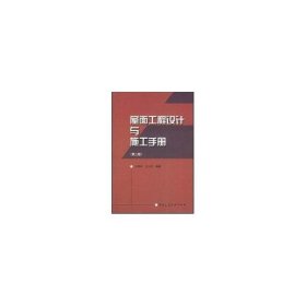 正版现货 屋面工程设计与施工手册(第2版) 王寿华 著作 著 网络书店 正版图书