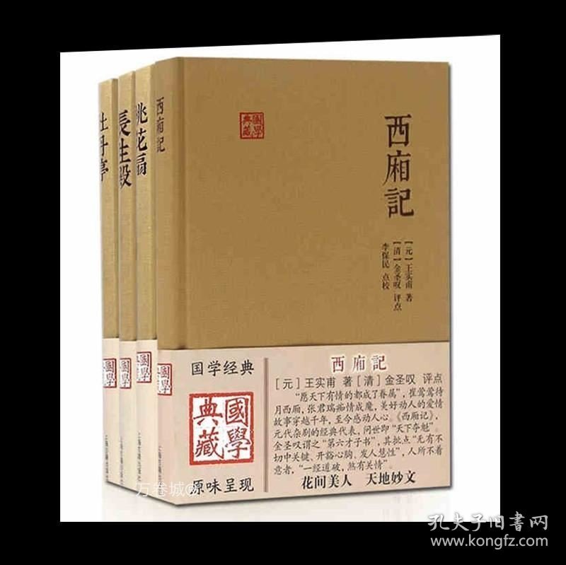 正版现货 中国四大古典戏剧套装4册西厢记 牡丹亭 长生殿 桃花扇 上海古籍出版社 国学典藏书籍