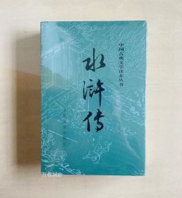 水浒传（全二册）