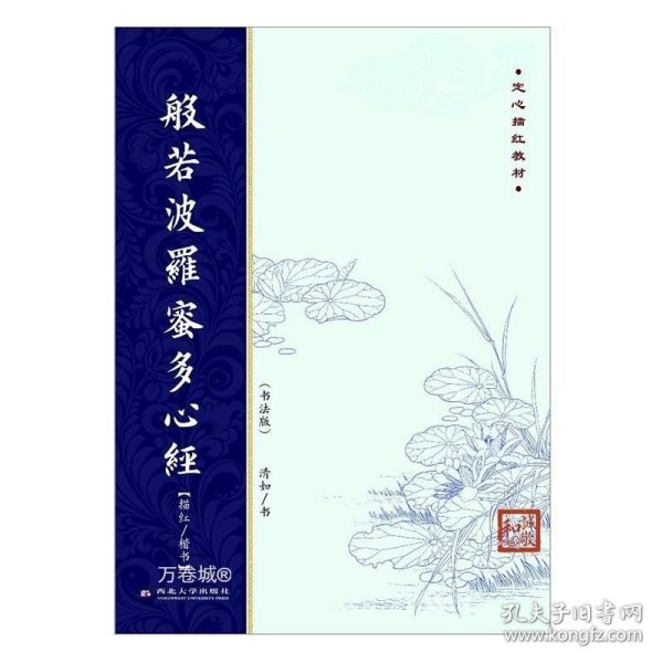 弘一法师书《金刚般若波罗蜜经》《般若波罗蜜多心经》