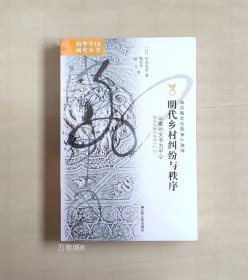 明代乡村纠纷与秩序：以徽州文书为中心