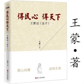 正版现货 得民心得天下：王蒙说《孟子》 王蒙另著老子十八讲庄子的快活奔腾书籍图书书籍