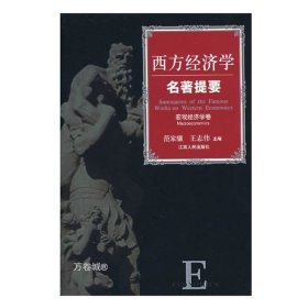 正版现货 西方经济学名著提要 宏观经济学卷（西方名著系列） 品相非全新，介意亲慎拍哦~