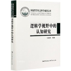 正版现货 逻辑学视野中的认知研究(精) 任晓明 著中国社会科学出版社