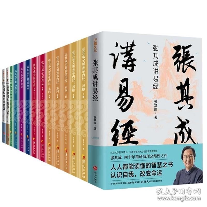 正版现货 张其成讲易经张其成全集14册 张其成全解周易 张其成全解道德经 张其成全解六祖坛经 张其成全解论语张其成讲黄帝内经中国哲学书籍