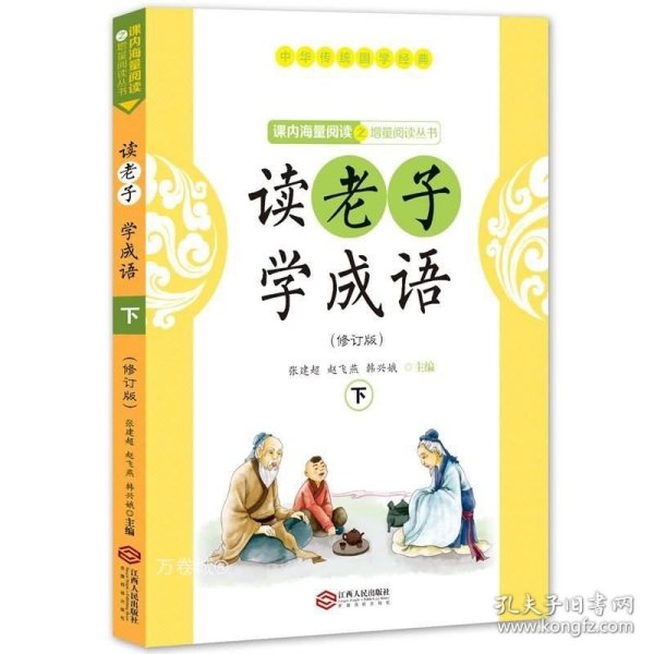 读老子学成语（下册）