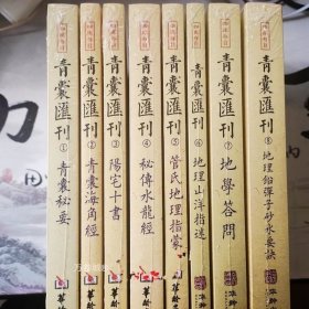 正版现货 四库存目青囊汇刊全8册青囊秘要 海角经 阳宅十书 秘传水龙经 管氏地理指蒙 地理山洋指迷 地学答问 地理铅弹/华龄出版社