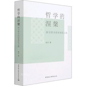 正版现货 哲学的涅槃——探寻哲学的审美化之路 侯才 著中国社会科学出版社哲学的历史与理论发展史