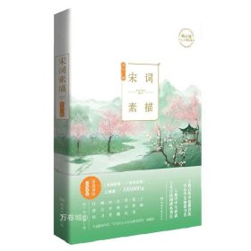 正版现货 宋词素描：曾冬 9787540491970