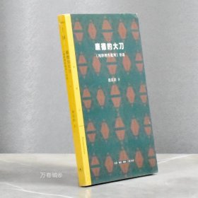 正版现货 康德的大刀副标题: 《纯粹理性批判》导读 全新作者: 谢遐龄 生活·读书·新知三联书店 9787108065407