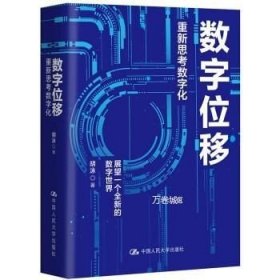 胡泳数字位移：重新思考数字化