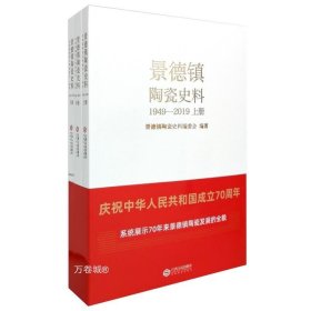 正版现货 景德镇陶瓷史料（1949-2019）（全3册）