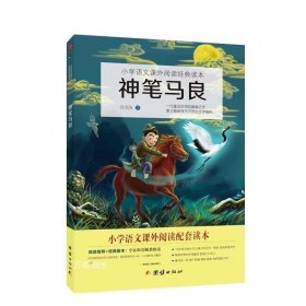 正版现货 神笔马良 小学语文课外阅读经典读本 二年级阅读拓展 二三四年级课外书小学生读物8-9-10-12-15岁书籍青少年版