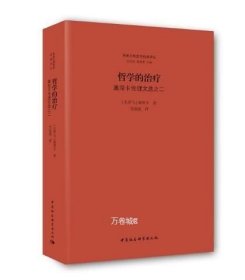 正版现货 哲学的治疗：塞涅卡伦理文选之二 中国社会科学出版社