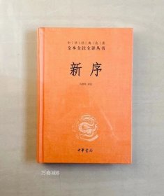 中华经典名著全本全注全译丛书：新序（精）