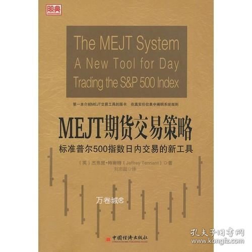 正版现货 MEJT期货交易策略-标准普尔500指数日内交易的新工具