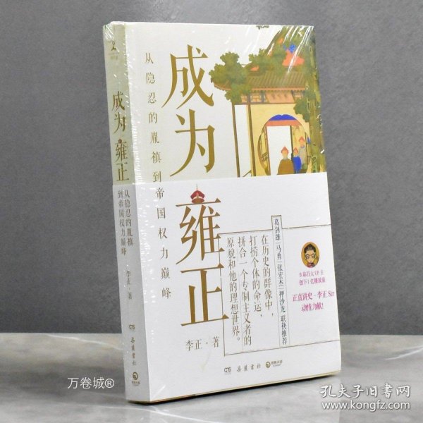 正版现货 成为雍正从隐忍的胤禛到帝国权力巅峰 全新作者: 李正 出版社: 岳麓书社9787553819174