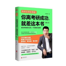 你离考研成功，就差这本书：张雪峰高效考研通关必知，干货揭秘全解答