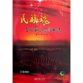 正版现货 民族魂：老同学合唱歌曲选9787540443771附黄河大合唱DVD