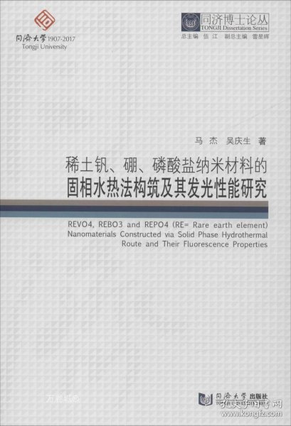 正版现货 稀土钒、硼、磷酸盐纳米材料的固相水热法构筑及其发光性能研究 马杰 吴庆生 著 伍江 编 网络书店 正版图书