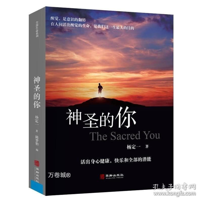 正版现货 全2册杨定一的书 神圣的你 全部的你全部生命系列文集 心理学入门基础社会正能量心灵治愈励志文学 杨定一