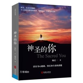 正版现货 全2册杨定一的书 神圣的你 全部的你全部生命系列文集 心理学入门基础社会正能量心灵治愈励志文学 杨定一