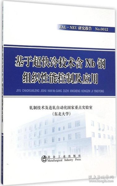 基于超快冷技术含Nb钢组织性能控制及应用