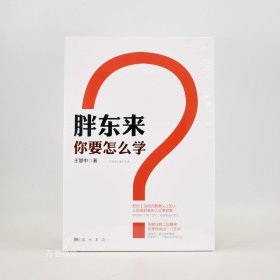 正版现货 于东来亲自作序 胖东来你要怎么学 一本书揭示胖东来成功的奥秘 觉醒胖东来 Z