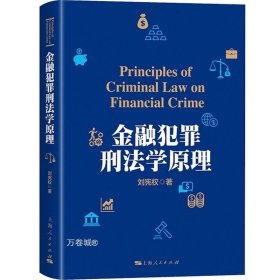 金融犯罪刑法学原理